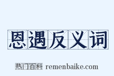 恩遇反义词是什么意思的图片